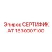 Базовый сертификационный модуль СЕРТИФИКАТ 1630007100 от производителя Epiroc
