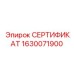 Официальный сертификат безопасности Epiroc артикул 1630071900