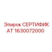 Официальный сертификат Epiroc артикул 1630072000
