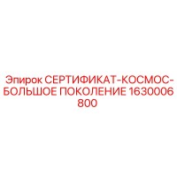 1630006800 СЕРТИФИКАТ-КОСМОС-БОЛЬШОЕ ПОКОЛЕНИЕ Epiroc