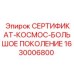 Расширенный сертификационный комплекс СЕРТИФИКАТ-КОСМОС-БОЛЬШОЕ ПОКОЛЕНИЕ 1630006800 от Epiroc