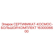 Расширенный сертификационный комплект СЕРТИФИКАТ-КОСМОС-БОЛЬШОЙ КОМПЛЕКТ 1630006600 Epiroc