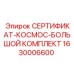 Расширенный сертификационный комплект СЕРТИФИКАТ-КОСМОС-БОЛЬШОЙ КОМПЛЕКТ 1630006600 Epiroc