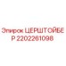 Фото компонента ЦЕРШТОЙБЕР артикул 2202261098 производитель Epiroc
