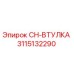 3115132290 CH-ВТУЛКА Epiroc