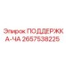 2657538225 ПОДДЕРЖКА-ЧА Epiroc