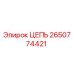 Оригинальная цепь Epiroc каталожный номер 2650774421