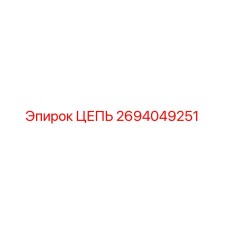Изображение оригинальной цепи Epiroc 2694049251