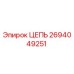 Изображение оригинальной цепи Epiroc 2694049251