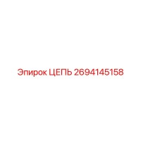 2694145158 ЦЕПЬ Epiroc