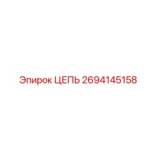 Изображение цепи Epiroc 2694145158 в буровой установке