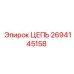 Изображение цепи Epiroc 2694145158 в буровой установке