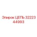 Оригинальная буровая цепь 3222344993 Epiroc