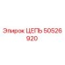 50526920 ЦЕПЬ Epiroc