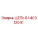 Фотография оригинальной цепи Epiroc артикул 8440312041