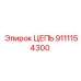 Изображение цепи Epiroc 9111154300 для промышленного использования