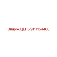 9111154400 ЦЕПЬ Epiroc