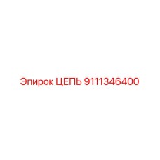 Изображение цепи Epiroc 9111346400 для экстремальных условий