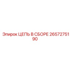 2657275190 ЦЕПЬ В СБОРЕ (Epiroc)