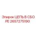 Оригинальная цепь в сборе 2657275190 Epiroc
