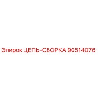 90514076 Цепь-Сборка Epiroc