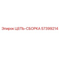 57399214 ЦЕПЬ-СБОРКА Epiroc
