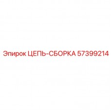 57399214 ЦЕПЬ-СБОРКА Epiroc