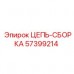 57399214 ЦЕПЬ-СБОРКА Epiroc