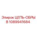 1089941684 ЦЕПЬ-ОБРЫВ Epiroc