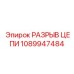 1089947484 РАЗРЫВ ЦЕПИ Epiroc