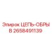 Оригинальная цепь-аварийной остановки Epiroc 2658491139