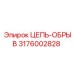 Деталь цепи-обрыва 3176002828 Epiroc в буровом оборудовании