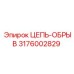 Оригинальная цепь-обрыв 3176002829 Epiroc в действии