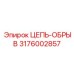 Цепь-обрыв 3176002857 Epiroc: Высококачественный элемент буровых систем