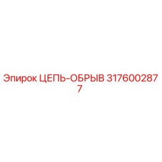 Оригинальная цепь-обрыв 3176002877 Epiroc