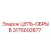 Оригинальная цепь-обрыв 3176002877 Epiroc