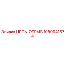 1089941674 ЦЕПЬ-ОБРЫВ Epiroc