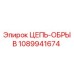 1089941674 ЦЕПЬ-ОБРЫВ Epiroc
