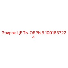 1091637224 ЦЕПЬ-ОБРЫВ Epiroc