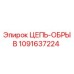1091637224 ЦЕПЬ-ОБРЫВ Epiroc
