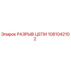 1081042102 РАЗРЫВ ЦЕПИ Epiroc