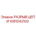 1081042102 РАЗРЫВ ЦЕПИ Epiroc