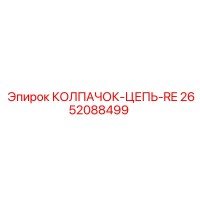 2652088499 КОЛПАЧОК-ЦЕПЬ-RE Epiroc