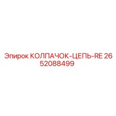 Оригинальный колпачок-цепь-RE Epiroc 2652088499