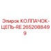 Оригинальный колпачок-цепь-RE Epiroc 2652088499