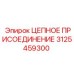 Цепное присоединение Epiroc 3125459300