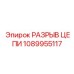 Фото разрыва цепи от Epiroc для буровых установок с артикулом 1089955117