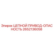 Оригинальный цепной привод Epiroc артикул 2652136058