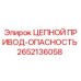 Оригинальный цепной привод Epiroc артикул 2652136058