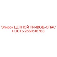2651618783 ЦЕПНОЙ ПРИВОД-ОПАСНОСТЬ Epiroc